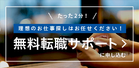 無料転職サポートに申し込む